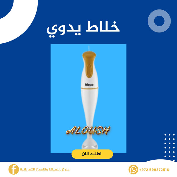 خلاط يدوي بلاستيك